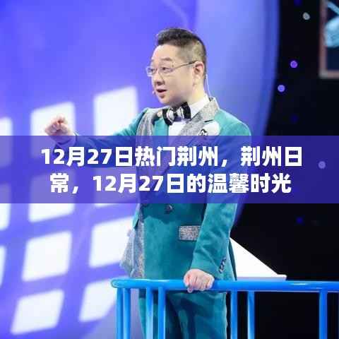 荊州日常，溫馨時光在閃耀的十二月二十七日