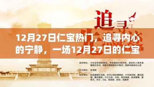 追尋內心的寧靜，一場仁寶熱門自然探索之旅（12月27日）