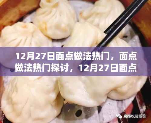 12月27日面點制作熱門探討，觀點碰撞與個人立場