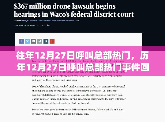 歷年12月27日呼叫總部熱門事件回顧與解析，熱門趨勢揭秘