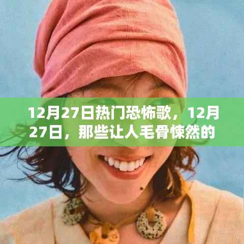 12月27日熱門恐怖歌曲盤點，毛骨悚然的音樂驚悚之旅