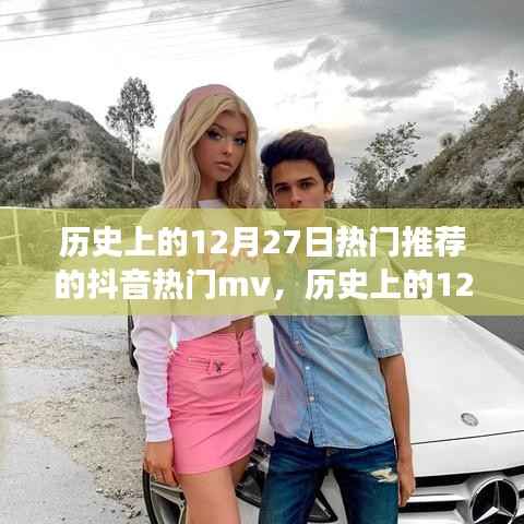 歷史上的12月27日抖音熱門MV探析，流行文化的視角觀察