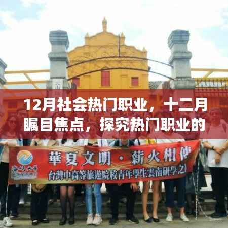 十二月熱門職業風潮變遷及影響力探究