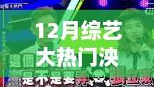 揭秘12月綜藝大熱門人物泱泱，新星崛起與節目深度解析