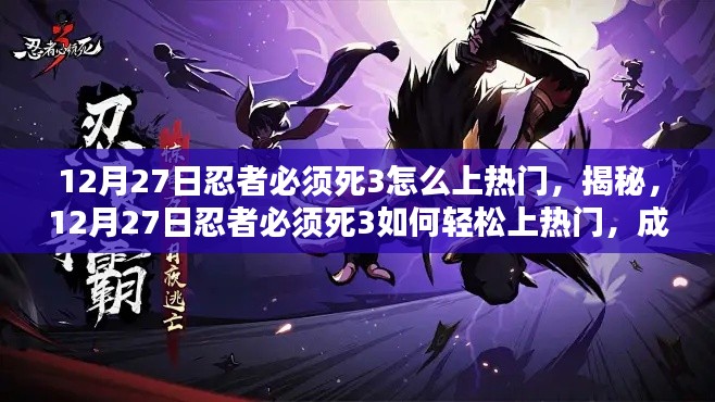 揭秘，忍者必須死3如何輕松成為人氣之星？上熱門攻略分享！