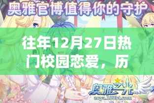 歷年12月27日校園戀愛熱點深度解析與回顧