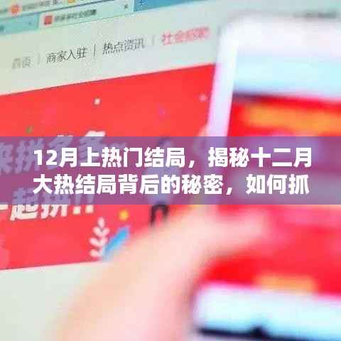 揭秘十二月大熱結(jié)局背后的秘密，抓住流量紅利的關(guān)鍵策略