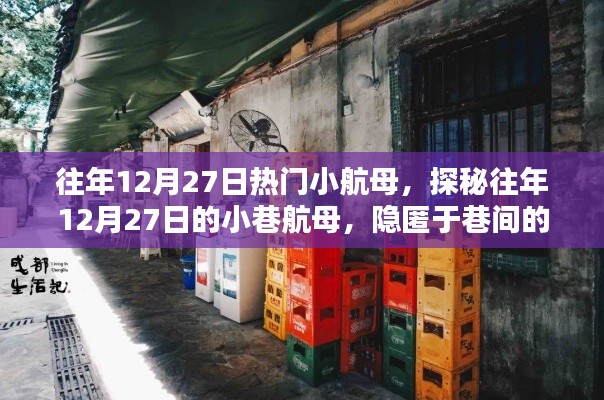 探秘往年12月27日巷間小航母，隱匿的小店傳奇