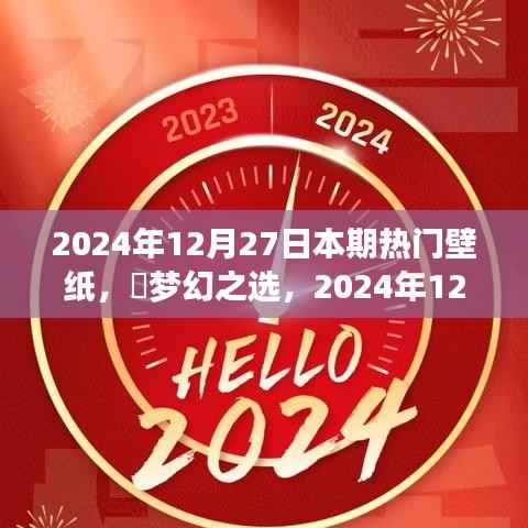 夢幻之選，2024年12月27日熱門壁紙全面評測與介紹