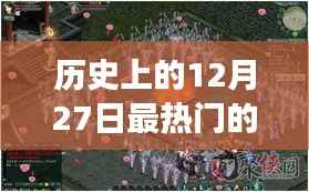 夢幻網絡游戲之旅，回顧歷史上的十二月二十七日熱門游戲時光