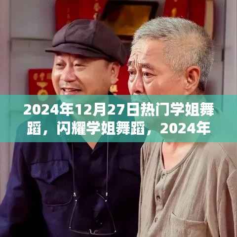 熱門學姐舞蹈閃耀璀璨之星，學姐舞蹈時代之影響與2024年12月27日的璀璨之夜