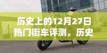 歷史上的12月27日熱門街車全面評測概覽