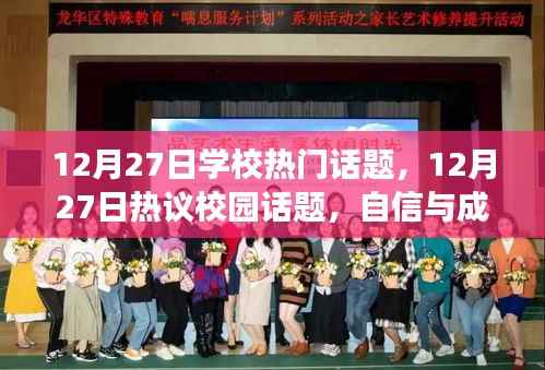 自信與成就感的蛻變，校園話題熱議與學(xué)習(xí)的正能量與幽默同行