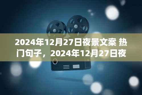 光影璀璨之夜，2024年12月27日的星辰盛宴夜景文案精選