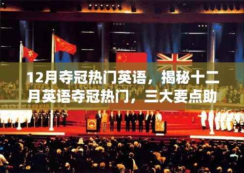 揭秘十二月英語奪冠熱門，三大要點助你走向成功之路
