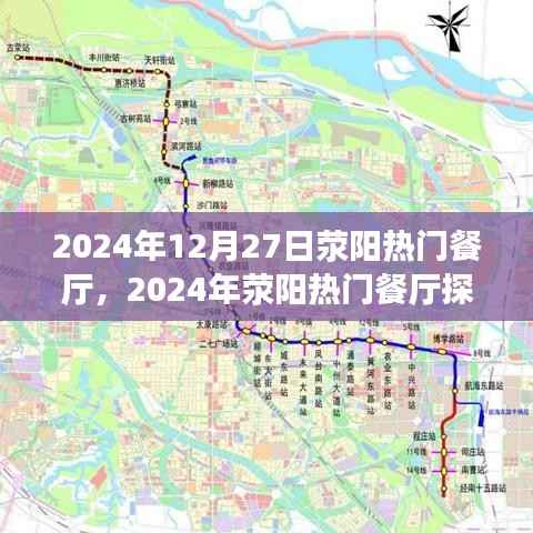2024年滎陽熱門餐廳探訪全攻略，預訂輕松，優雅就餐