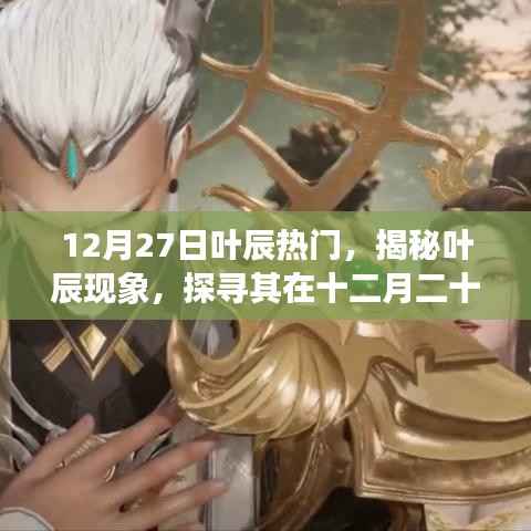 揭秘葉辰現象，十二月二十七日的熱門魅力之源