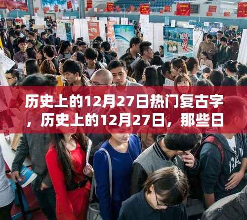 歷史上的復古字印記，探尋十二月二十七日的印記與故事