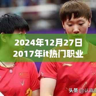 回望2017年IT熱門職業(yè)，把握未來，引領(lǐng)成功之旅