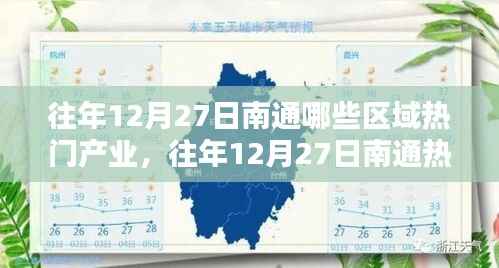 往年12月27日南通熱門產業區域深度解析，聚焦產業熱點與觀點論述