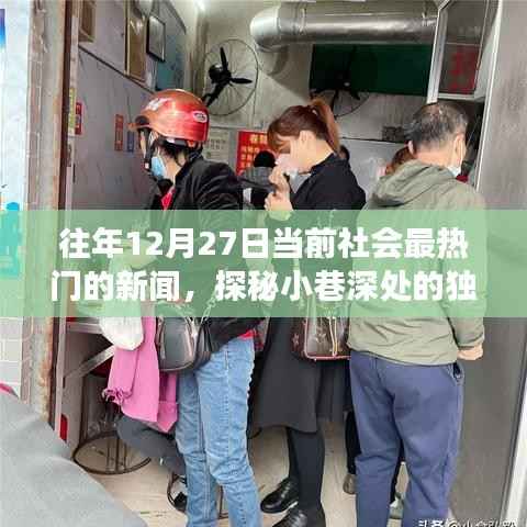 探秘小巷深處的獨(dú)特魅力，隱藏版特色小店溫暖故事，歷年12月27日熱門新聞回顧