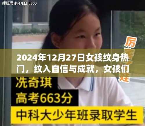 女孩紋身之旅，自信與成就的紋入時(shí)刻