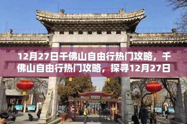 12月27日千佛山自由行攻略，探尋獨特魅力與熱門景點推薦