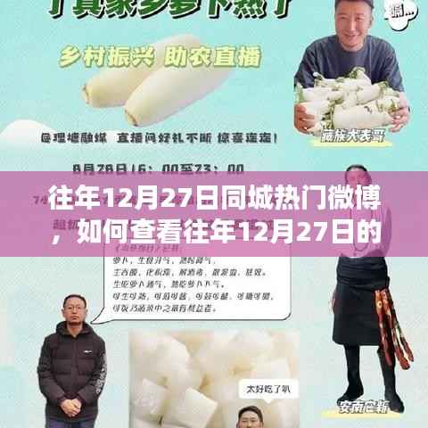 如何查看往年12月27日同城熱門微博，詳細(xì)操作指南