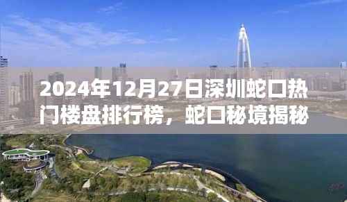 揭秘蛇口秘境，深圳樓盤(pán)新星與隱藏小巷的獨(dú)特風(fēng)情（2024年最新排行榜）