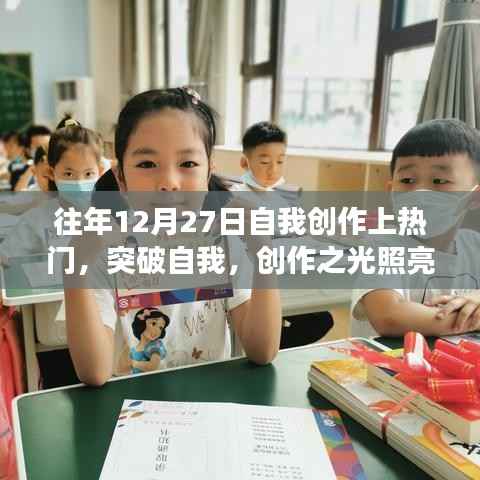 我在十二月二十七日的蛻變之旅，創(chuàng)作之光照亮成長之路的突破自我之旅