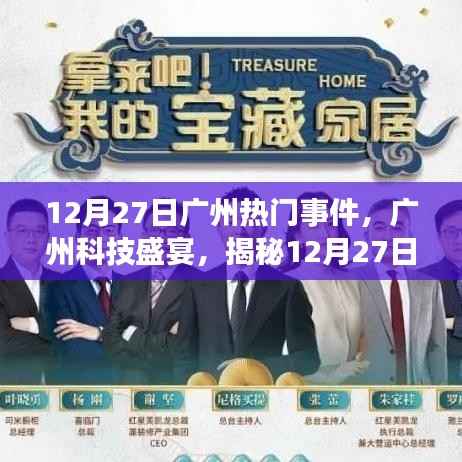 揭秘廣州科技盛宴，新品發(fā)布重塑未來(lái)生活體驗(yàn)，廣州科技盛事回顧（12月27日）