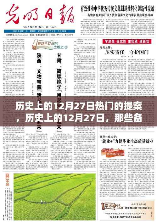 歷史上的12月27日，備受矚目的提案時(shí)刻回顧