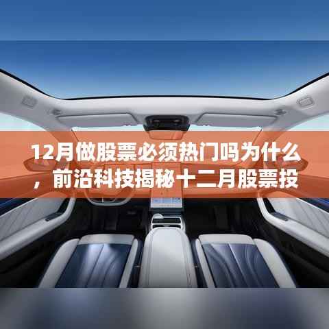 揭秘十二月股票投資熱門背后的科技力量，智能助手引領投資新紀元！