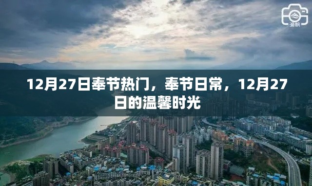 奉節日常，溫馨時光在行動（附日期標注）