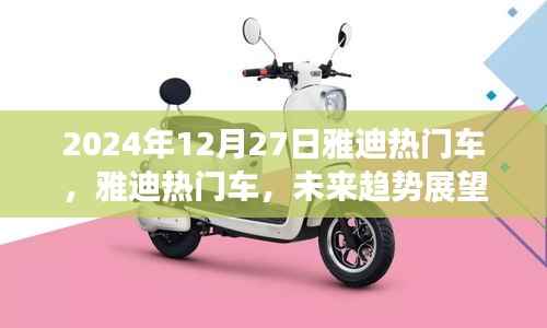 雅迪熱門車型未來(lái)趨勢(shì)展望與深度解析（2024年雅迪新車展望）