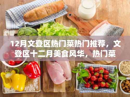 文登區十二月美食風華，熱門菜魅力與影響回顧