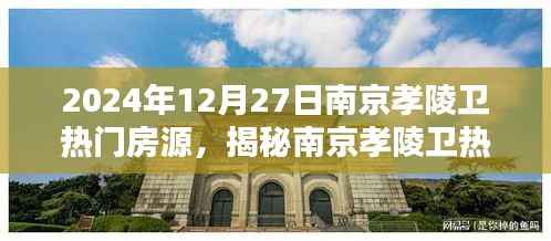 揭秘南京孝陵衛(wèi)熱門房源，置業(yè)熱點在行動，2024年12月27日置業(yè)指南