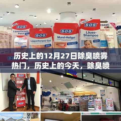 歷史上的除臭噴霧，勵志背后的故事與自信成就之火燃起之路