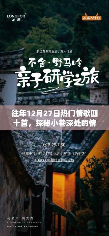 探秘小巷深處的情歌寶藏，十二月二十七日四十首經典情歌背后的故事與魅力