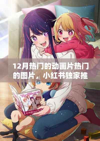 小紅書(shū)獨(dú)家推薦，12月熱門(mén)動(dòng)畫(huà)片驚艷瞬間與超火圖片大放送