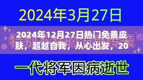 超越自我，從心出發(fā)，2024年12月27日熱門免費(fèi)皮膚賦予你自信與力量之源