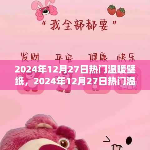 2024年暖心壁紙大賞，尋找屬于你的溫暖畫(huà)面