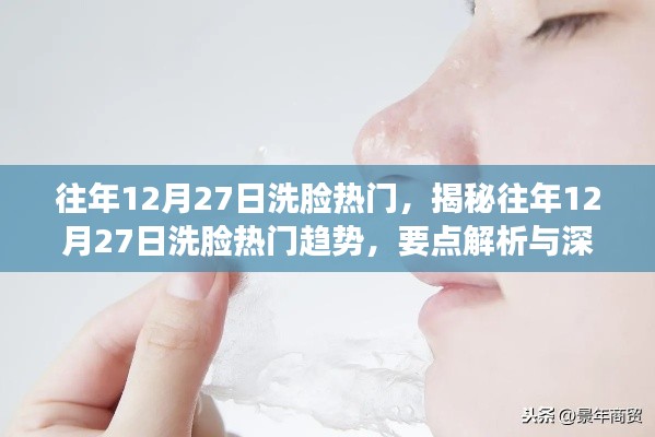 揭秘往年12月27日洗臉熱門趨勢，深度解析與探討的要點解析