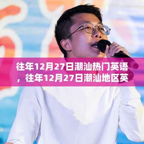 往年12月27日潮汕英語熱潮涌動，地區英語風靡一時