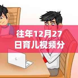 溫馨時光里的育兒成長故事，歷年12月27日熱門育兒視頻分享回顧