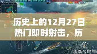 歷史上的十二月二十七日，即時(shí)射擊時(shí)代的輝煌瞬間回顧