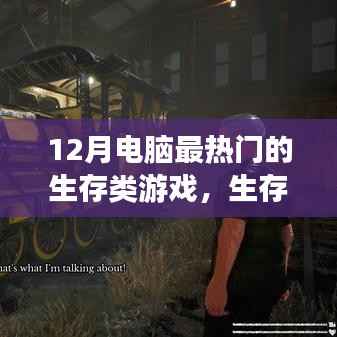 玩轉(zhuǎn)生存游戲之旅，探索十二月最熱門的電腦生存類游戲挑戰(zhàn)與攻略