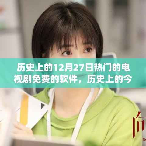 免費電視劇軟件點燃生活勵志火花，歷史上的今天回顧與軟件影響力探索