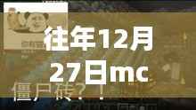 MC世界溫馨奇遇，歷年十二月二十七日熱門景點的秘密