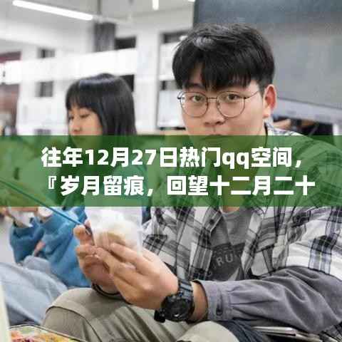 『歲月留痕，回望十二月二十七日QQ空間風靡時刻』